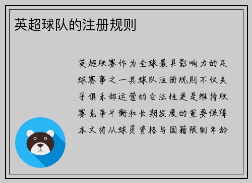 英超球队的注册规则