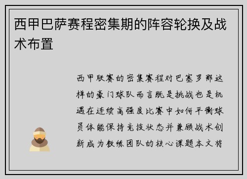 西甲巴萨赛程密集期的阵容轮换及战术布置