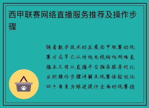 西甲联赛网络直播服务推荐及操作步骤
