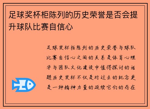足球奖杯柜陈列的历史荣誉是否会提升球队比赛自信心