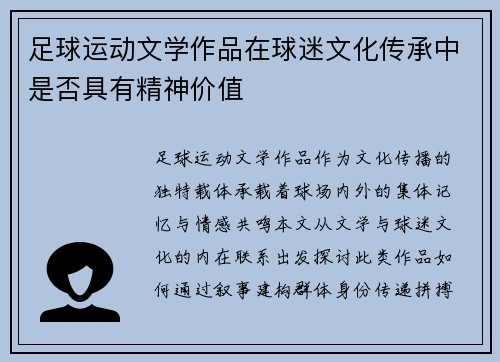 足球运动文学作品在球迷文化传承中是否具有精神价值