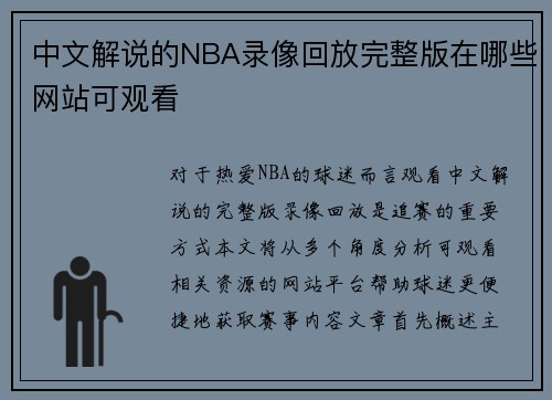 中文解说的NBA录像回放完整版在哪些网站可观看