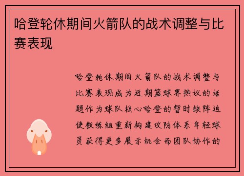 哈登轮休期间火箭队的战术调整与比赛表现