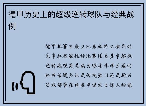 德甲历史上的超级逆转球队与经典战例