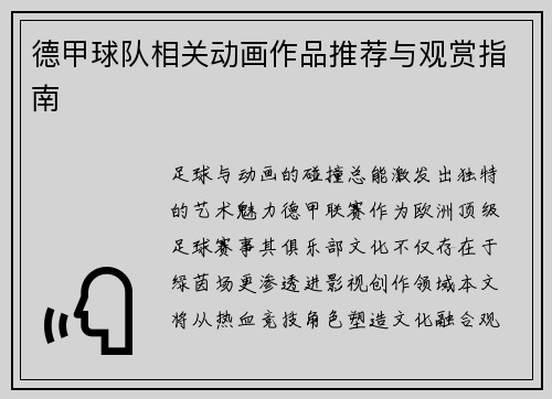 德甲球队相关动画作品推荐与观赏指南