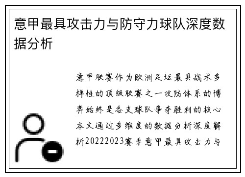 意甲最具攻击力与防守力球队深度数据分析