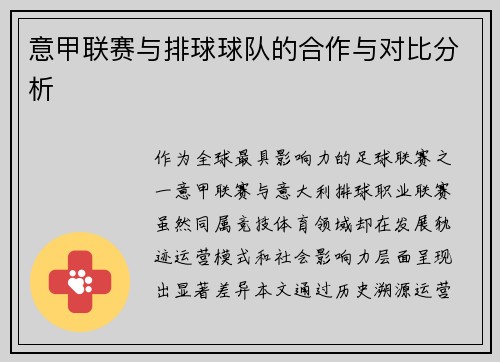 意甲联赛与排球球队的合作与对比分析