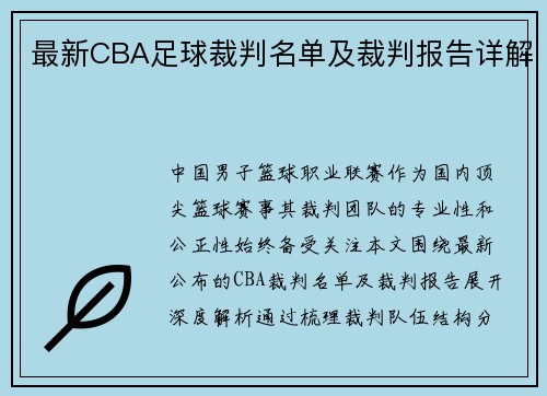 最新CBA足球裁判名单及裁判报告详解
