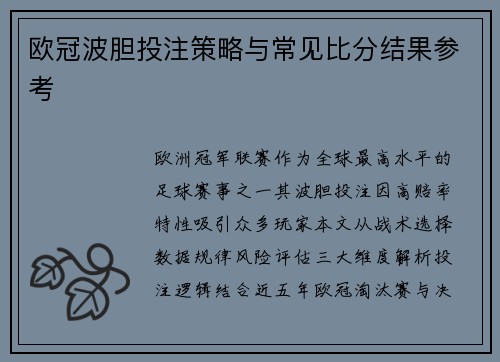 欧冠波胆投注策略与常见比分结果参考