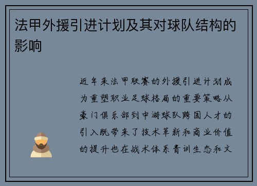 法甲外援引进计划及其对球队结构的影响