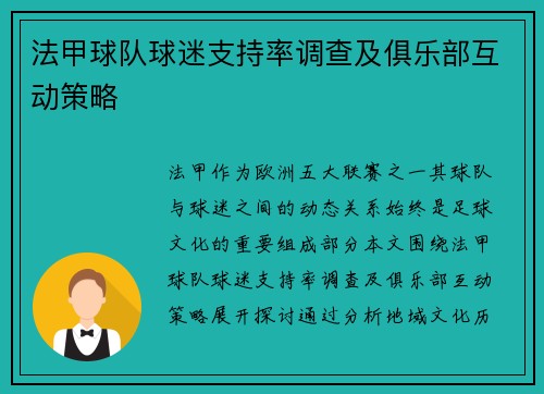 法甲球队球迷支持率调查及俱乐部互动策略