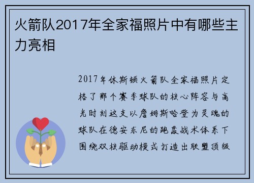 火箭队2017年全家福照片中有哪些主力亮相