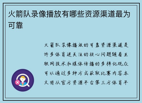 火箭队录像播放有哪些资源渠道最为可靠